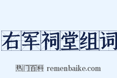 右军祠堂组词是什么意思的图片